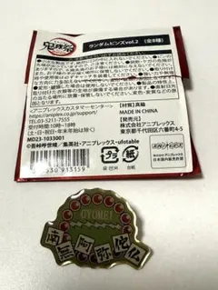 鬼滅の刃 鬼滅祭 ランダムピンズ vol.2 悲鳴嶼行冥