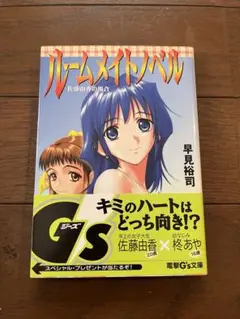 ルームメイトノベル 佐藤由香の場合 初版帯付き