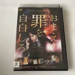 おまえの罪を自白しろ DVD 中島健人 堤真一