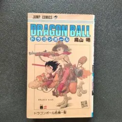 ドラゴンボール 1巻 鳥山明 　第8刷 ドラゴンボール一巻 第8刷 鳥山明 - メルカリ