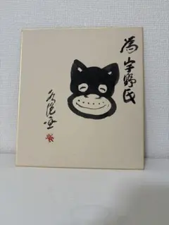 【1856】真作 田河水泡 「のらくろ」 水墨 色紙に豪華額装 サイン 落款 1856】真作 田河水泡 「のらくろ」 水墨 色紙に豪華額装 サイン