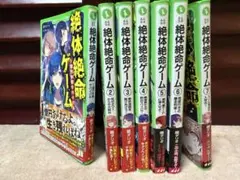 絶体絶命ゲーム