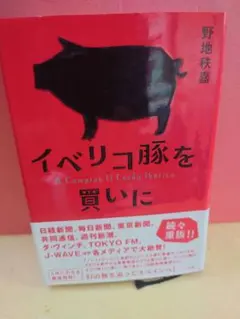 イベリコ豚を買いに = A Comprar El Cerdo Ibérico.
