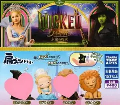 Wicked 肩ズンFig.ウィキッド永遠の約束 グリンダ ライオン