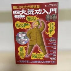 実践伝統四大功法のすべて/Ｇａｋｋｅｎ/津村喬（単行本） Amazon.co.jp: 実践伝統四大功法のすべて : 津村喬, 帯津良一