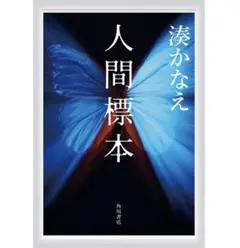 人間標本 湊かなえ 角川書店