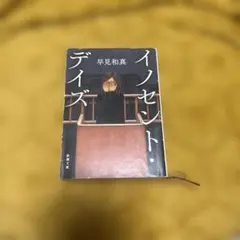 イノセント・デイズ