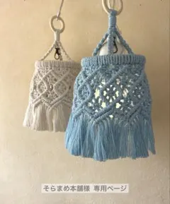 そらまめ本舗＆ 花いちりん＆かばん様 マクラメランプシェード
