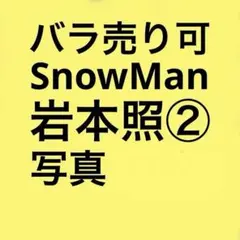SnowMan岩本照 公式写真セット②