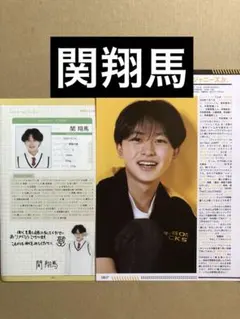 (レア) 関翔馬プロフィール切り抜きセット