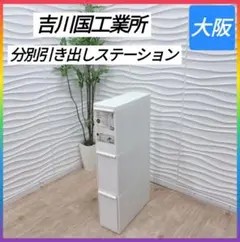 ◇条件付き送料無料！大阪府全域 神戸市！吉川国工業所◇分別引き出しステーション◇