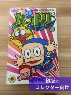 2026年最新】忍者ハットリくん 初版の人気アイテム - メルカリ