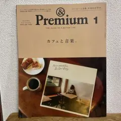 アンドプレミアム　133 2025 1月号　カフェと音楽