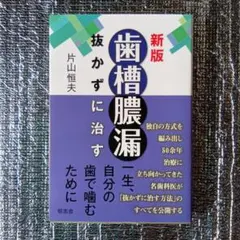 美品★新版　歯槽膿漏を抜かずに治す　片山恒夫