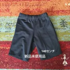 140サイズ 体操服 ハーフパンツ