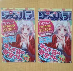 ジャンパラ！vol.181 呪術廻戦1巻封入チラシ - メルカリ