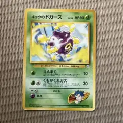 ポケモン［希少　キョウのドガースLV.15 ◆ ジム拡張第2弾 闇からの挑戦］