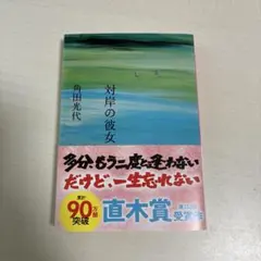 対岸の彼女