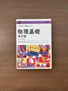 新品※未記入　物理基礎 改訂版 Basic Physics