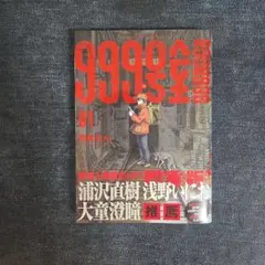 999号室 1巻初版 未開封 帯付き - メルカリ