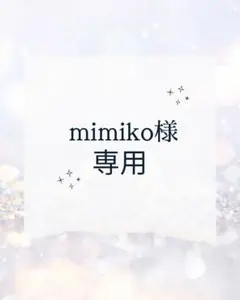 mimiko様 専用ページ 8月2日完成予定