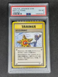 カスミ ポケモンジム第1弾 ハナダシティジム カスミ psa8 - メルカリ