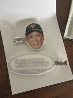 ジャイアンツ　アクリル　ヘアクリップ　船迫大雅