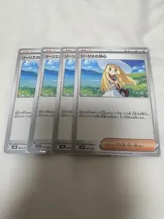 リーリエの決心 4枚セット