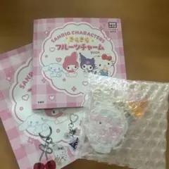 サンリオキャラクターズ　きらきらフルーツチャームBOOK