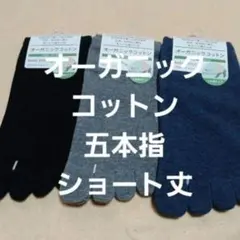 ３足組♪オーガニックコットン　 ★ショート丈五本指ソックス(23～25)