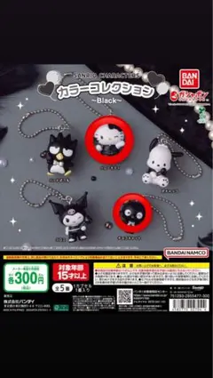 サンリオ カラーコレクション Black ガチャ