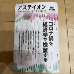 アステイオン 101 2024 コロナ禍を経済学で検証する