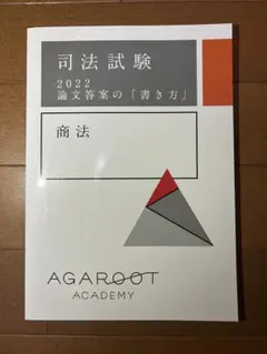 アガルート 論文答案の「書き方」 行政法 - メルカリ
