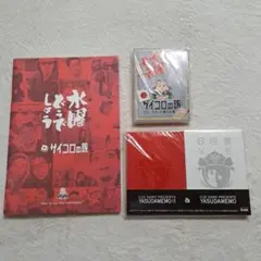 サイコロの旅 セット 安田国メモ