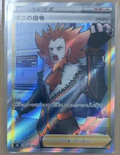 ボスの指令 SR S8b VMAXクライマックス 268/184 フラダリ - メルカリ