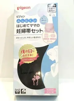 Pigeon はじめてママの妊婦帯セット M-L