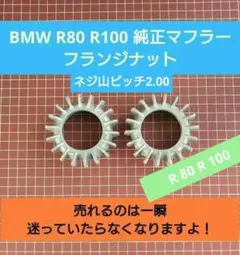BMW R80 R100 マフラー 純正 フランジ ナット(P2.00)のサムネイル