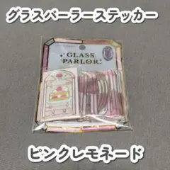 【正規品/新品】クーリア グラスパーラーステッカー ピンクレモネード