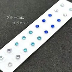 耳つぼジュエリー●ブルーMIX 20粒●セラミック粒●耳つぼシール 耳ツボ 人気