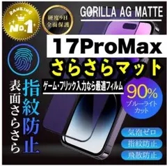目に優しくゲームに最適！【17ProMax】アンチグレアブルーライトカット