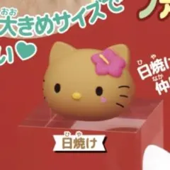 ハローキティ 喜怒★哀楽⁉︎ ファッションリングコレクション 日焼け ガチャ