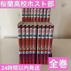桜蘭高校ホスト部 1-18巻 全巻 セット - メルカリ