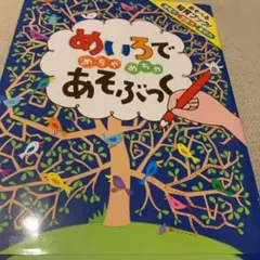 めいろでめちゃめちゃあそぶっく