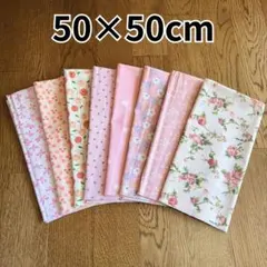 8枚セット ハギレ パッチワーク まとめ売り 花柄 フラワー ピンク 50×50