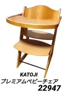 KATOJI カトージ　プレミアムベビーチェア 木製ハイローチェア22947