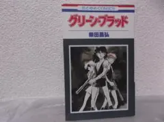 【送料無料】ＪＺ－44　グリーン・ブラッド　（柴田昌弘）