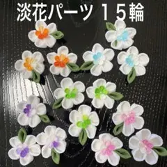 淡花パーツ １５輪❣️ちりめんつまみ細工