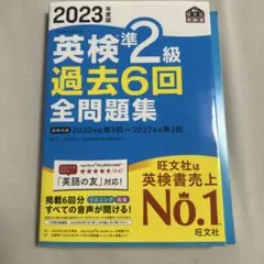 2023年度版 英検準2級 過去問題集