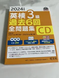 英検3級 過去6回全問題集 CD 2024年度版