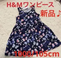 ☀︎H&M 蝶柄 ノースリーブワンピース 100/105cm 新品